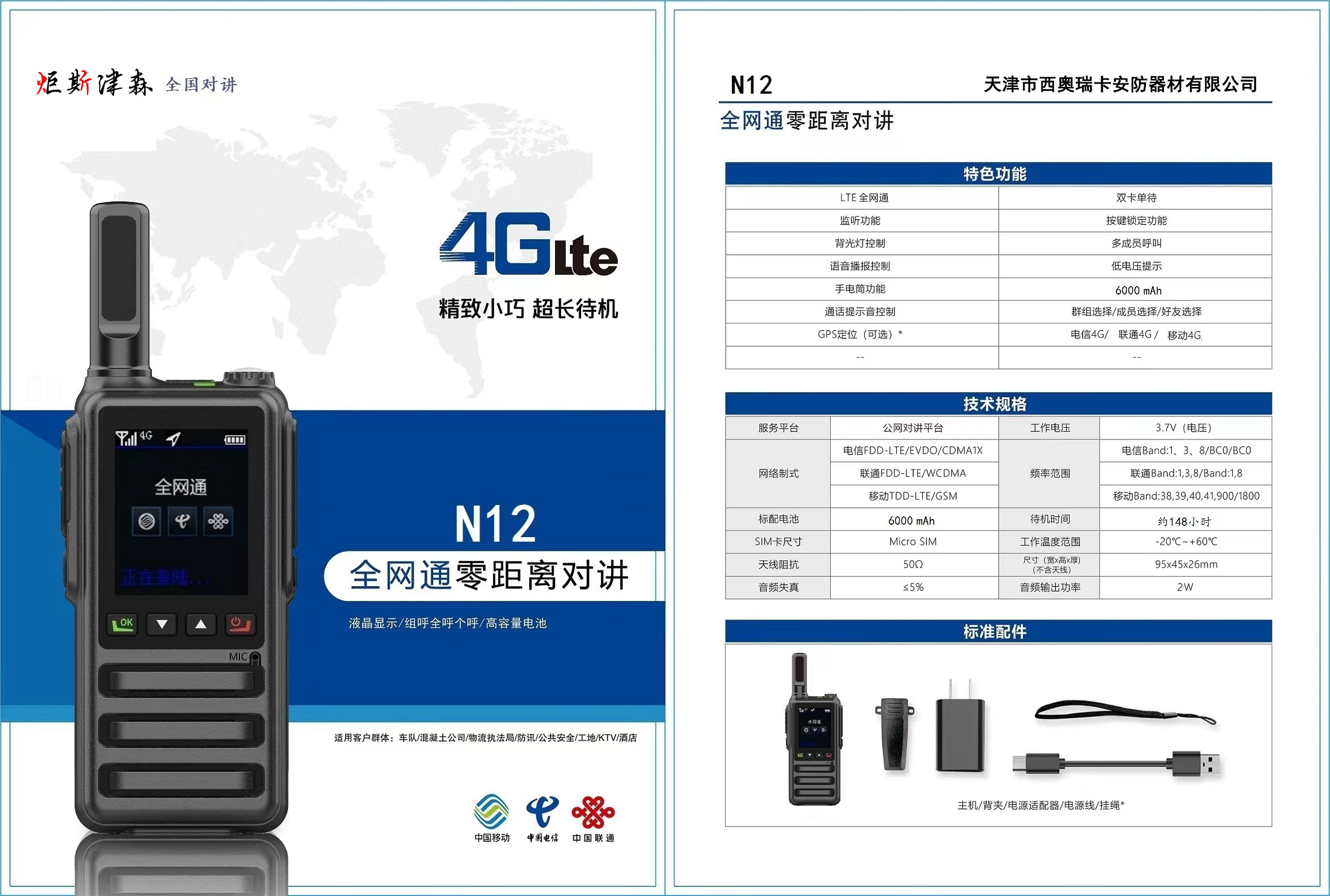 N12型全網(wǎng)通公網(wǎng)集群全國對講機